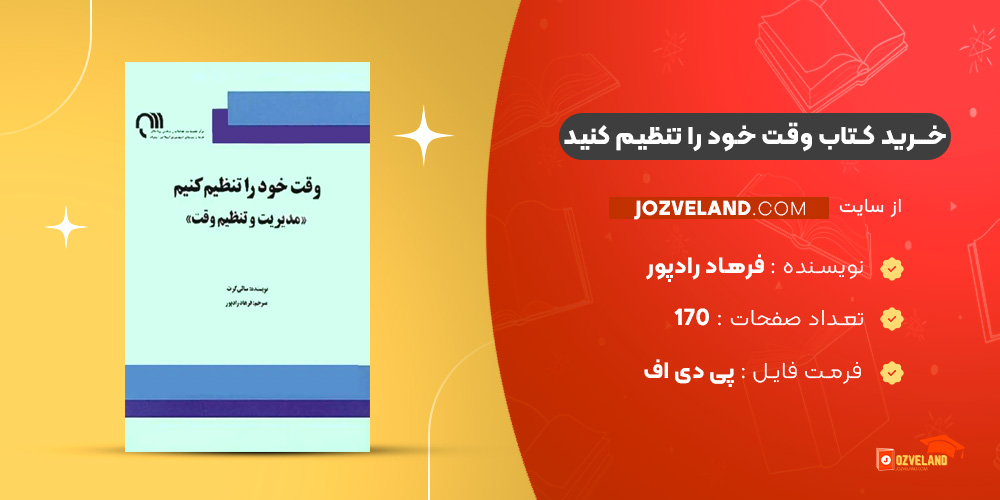 دانلود پی دی اف کتاب وقت خود را تنظیم کنید فرهاد رادپور PDF