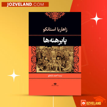 دانلود پی دی اف کتاب پا برهنه ها زاهاریا استانکو PDF