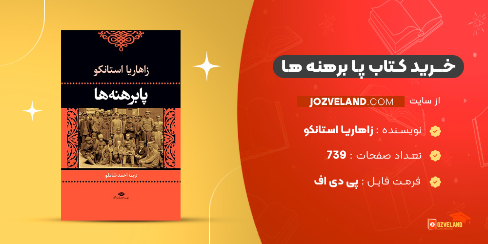 دانلود پی دی اف کتاب پا برهنه ها زاهاریا استانکو PDF