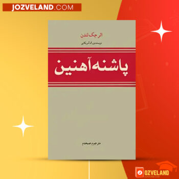 دانلود پی دی اف کتاب پاشنه آهنین جک لندن PDF