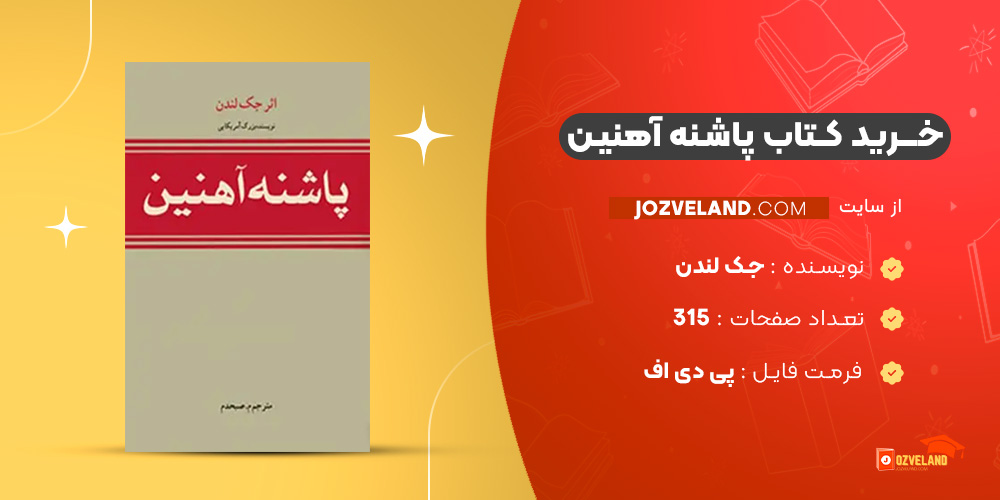 دانلود پی دی اف کتاب پاشنه آهنین جک لندن PDF