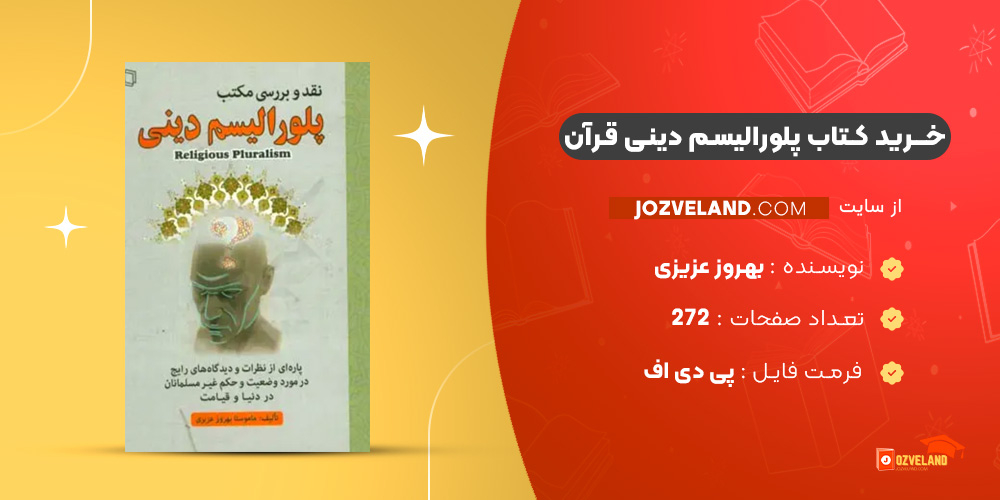 دانلود پی دی اف کتاب پلورالیسم دینی قرآن بهروز عزیزی PDF