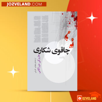 دانلود پی دی اف کتاب چاقوی شکاری هاروکی موراکامی PDF