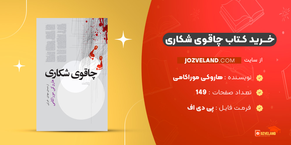 دانلود پی دی اف کتاب چاقوی شکاری هاروکی موراکامی PDF