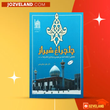 دانلود پی دی اف کتاب چلچراغ شیراز جلیل عرفان منش PDF