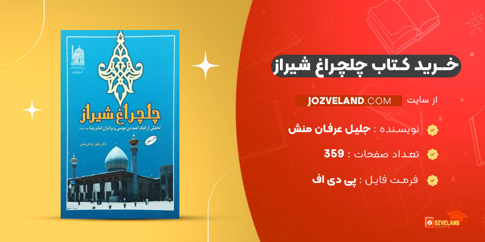 دانلود پی دی اف کتاب چلچراغ شیراز جلیل عرفان منش PDF