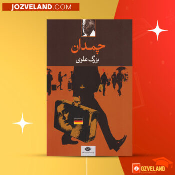 دانلود پی دی اف کتاب چمدان آقا بزرگ علوی PDF