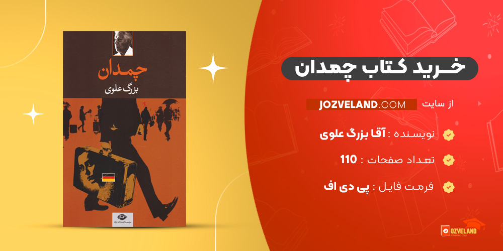 دانلود پی دی اف کتاب چمدان آقا بزرگ علوی PDF