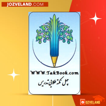 دانلود پی دی اف کتاب چهل نکته طلایی تدریس جلیل معماریانی PDF