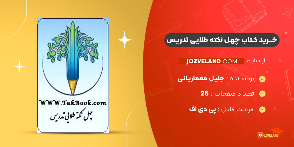 دانلود پی دی اف کتاب چهل نکته طلایی تدریس جلیل معماریانی PDF