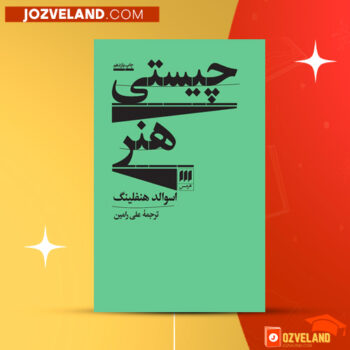 دانلود پی دی اف کتاب چیستی هنر علی رامین PDF