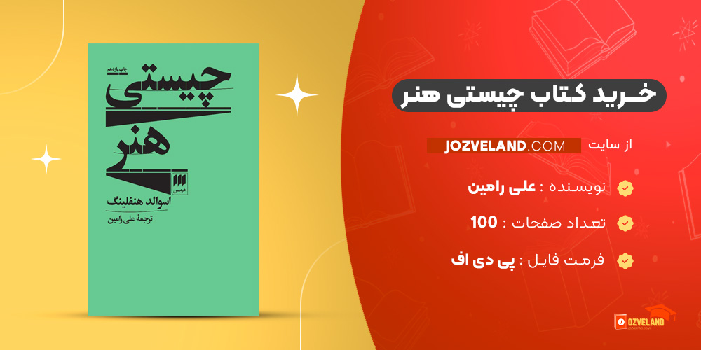 دانلود پی دی اف کتاب چیستی هنر علی رامین PDF