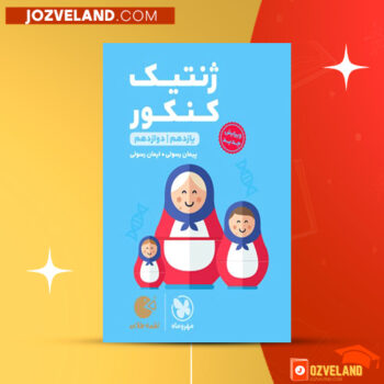 دانلود پی دی اف کتاب ژنتیک کنکور پیمان رسولی PDF