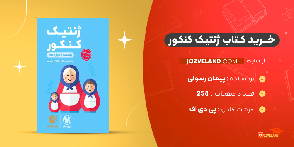 دانلود پی دی اف کتاب ژنتیک کنکور پیمان رسولی PDF