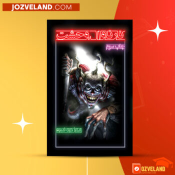 دانلود پی دی اف کتاب کارناوال وحشت الناز دادخواه PDF