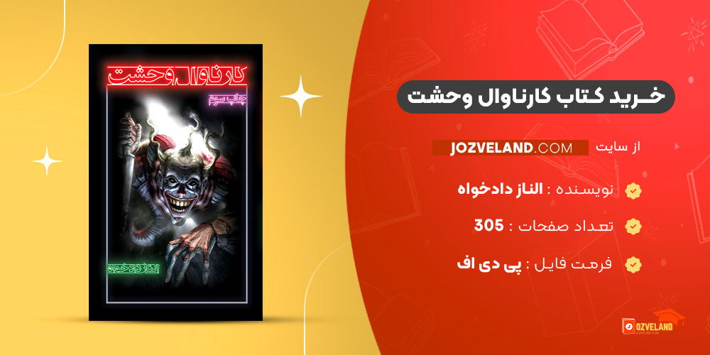 دانلود پی دی اف کتاب کارناوال وحشت الناز دادخواه PDF