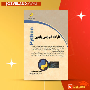 دانلود پی دی اف کتاب کارگاه آموزشی پایتون حمیدرضا قنبری PDF