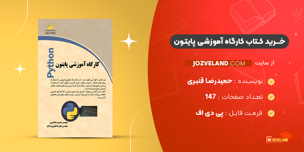 دانلود پی دی اف کتاب کارگاه آموزشی پایتون حمیدرضا قنبری PDF