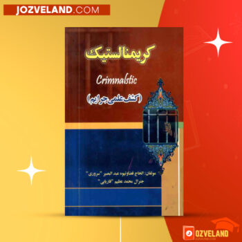دانلود پی دی اف کتاب کریمنالستیک محمد عظیم فاریابی PDF