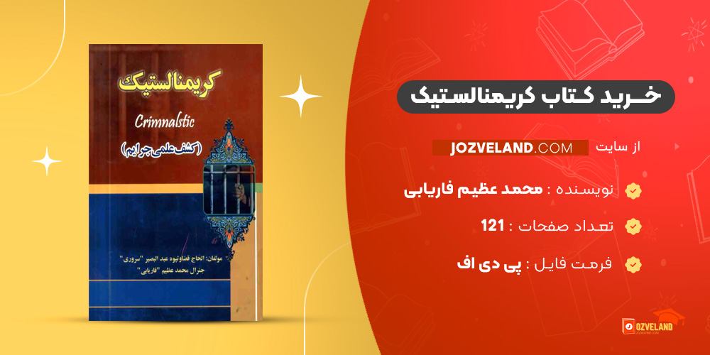 دانلود پی دی اف کتاب کریمنالستیک محمد عظیم فاریابی PDF
