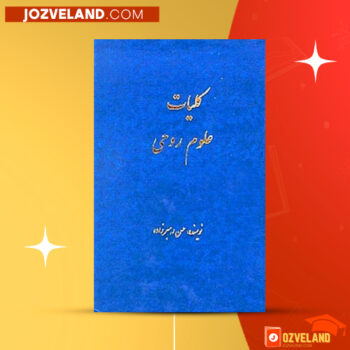 دانلود پی دی اف کتاب کلیات علوم روحی حسن رهبرزاده جلد اول PDF