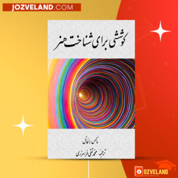دانلود پی دی اف کتاب کوششی برای شناخت هنر ماکس رافائل PDF