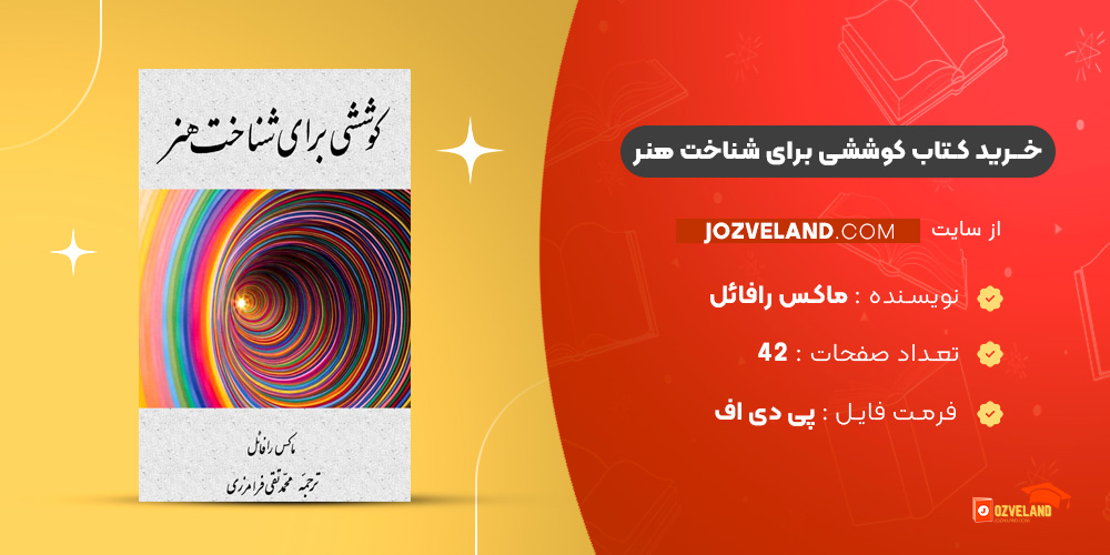 دانلود پی دی اف کتاب کوششی برای شناخت هنر ماکس رافائل PDF