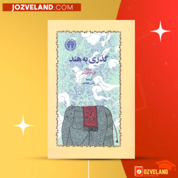 دانلود پی دی اف کتاب گذری به هند حسن جوادی PDF