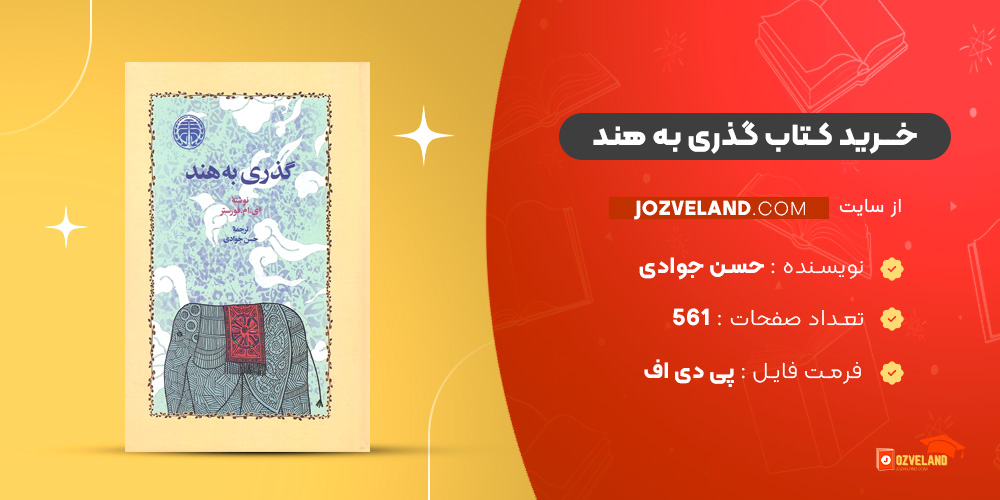 دانلود پی دی اف کتاب گذری به هند حسن جوادی PDF