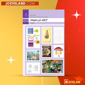 دانلود پی دی اف کتاب گرافیک نشر و مطبوعات سازمان پژوهش و برنامه ریزی آموزشی PDF