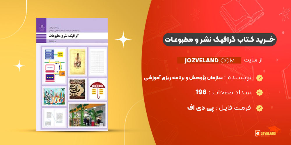 دانلود پی دی اف کتاب گرافیک نشر و مطبوعات سازمان پژوهش و برنامه ریزی آموزشی PDF