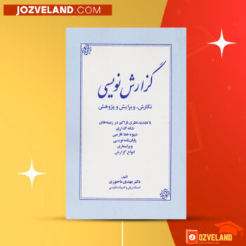 دانلود پی دی اف کتاب گزارش نویسی دکتر مهدی ماحوزی PDF