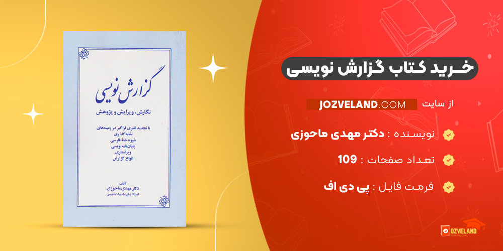 دانلود پی دی اف کتاب گزارش نویسی دکتر مهدی ماحوزی PDF