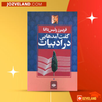 دانلود پی دی اف کتاب گفت آمدهایی در ادبیات فریبرز رئیس دانا PDF