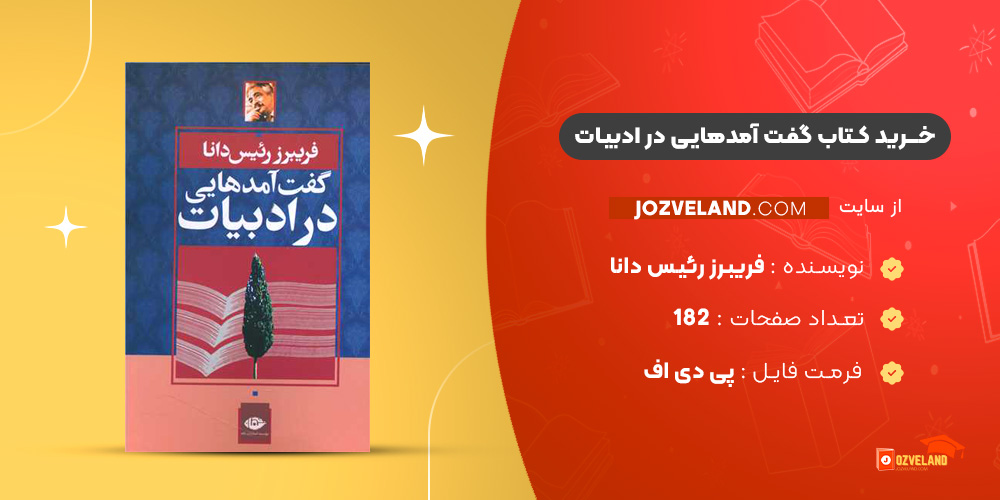 دانلود پی دی اف کتاب گفت آمدهایی در ادبیات فریبرز رئیس دانا PDF
