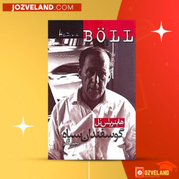 دانلود پی دی اف کتاب گوسفندان سیاه هاینریش بل PDF