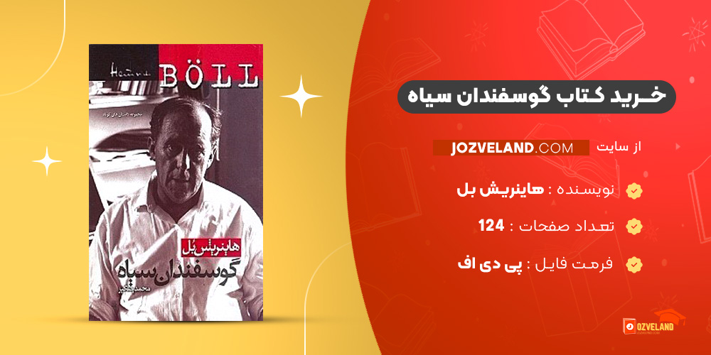 دانلود پی دی اف کتاب گوسفندان سیاه هاینریش بل PDF