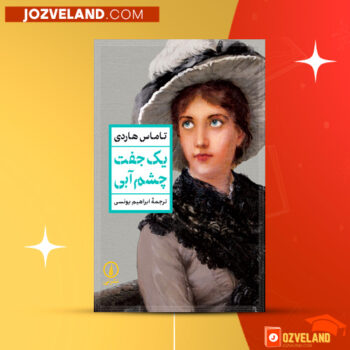 دانلود پی دی اف کتاب یک جفت چشم آبی ابراهیم یونسی PDF