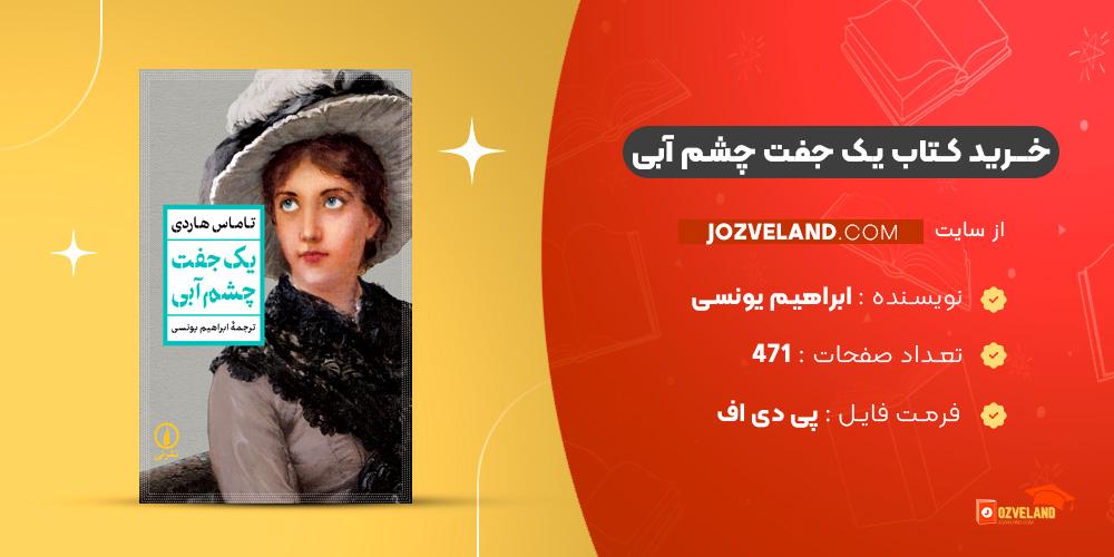 دانلود پی دی اف کتاب یک جفت چشم آبی ابراهیم یونسی PDF