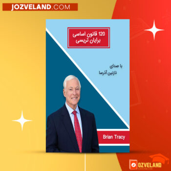 دانلود پی دی اف کتاب ۱۲۰ قانون اساسی برایان تریسی PDF