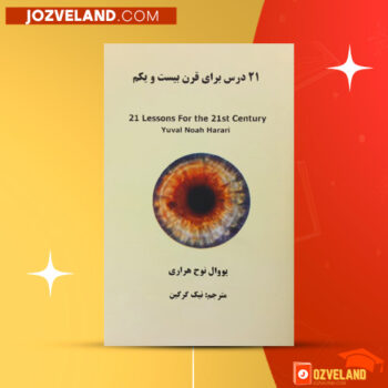 دانلود پی دی اف کتاب ۲۱ درس برای قرن بیست و یکم نیک گرگین PDF