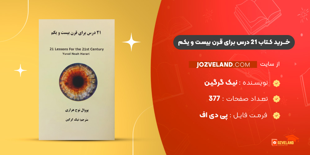 دانلود پی دی اف کتاب 21 درس برای قرن بیست و یکم نیک گرگین PDF دانلود پی دی اف کتاب 21 درس برای قرن بیست و یکم نیک گرگین PDF