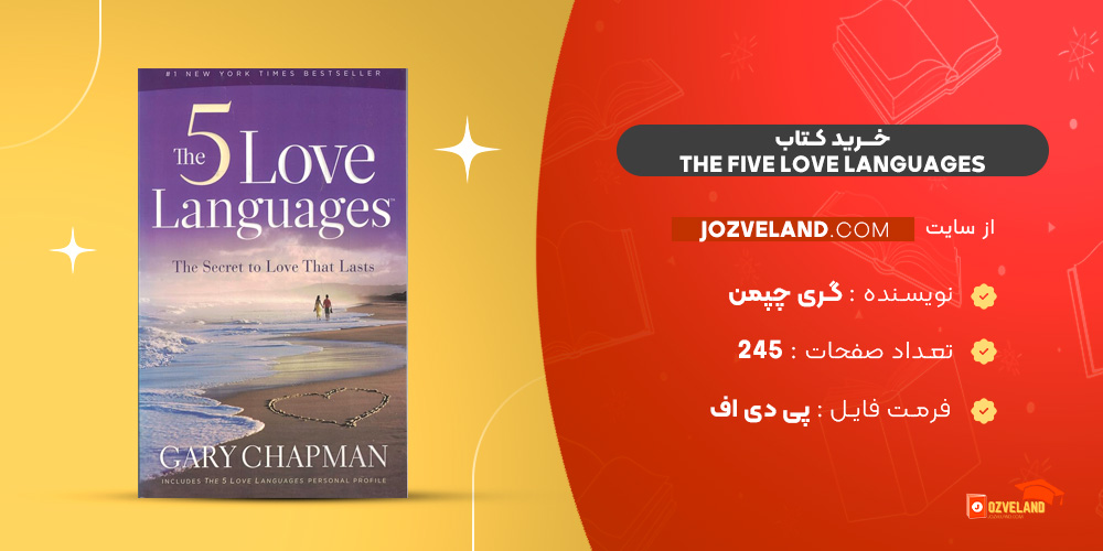 دانلود پی دی اف کتاب PDF Cary chapman the five love languages دانلود پی دی اف کتاب PDF Cary chapman the five love languages