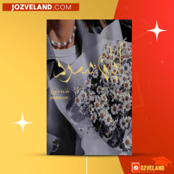 دانلود پی دی اف کتاب آبان سرد فاطمه خاوریان PDF