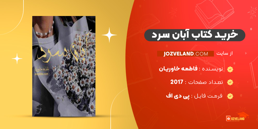 دانلود پی دی اف کتاب آبان سرد فاطمه خاوریان PDF دانلود پی دی اف کتاب آبان سرد فاطمه خاوریان PDF