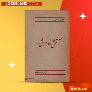 دانلود پی دی اف کتاب آتش خاموش سیمین دانشور PDF