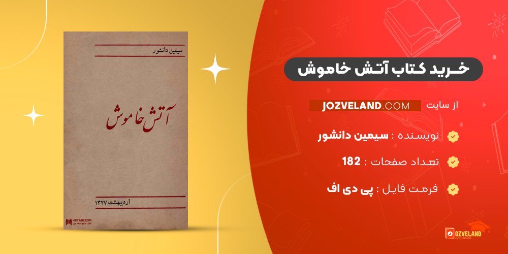 دانلود پی دی اف کتاب آتش خاموش سیمین دانشور PDF