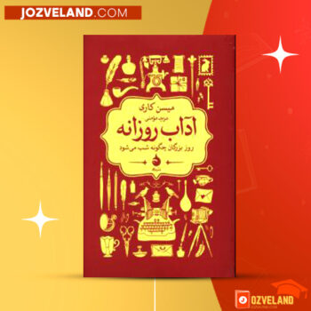 دانلود پی دی اف کتاب آداب روزانه مریم مومنی PDF