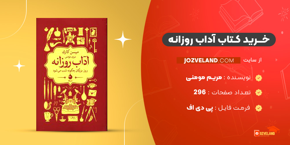 دانلود پی دی اف کتاب آداب روزانه مریم مومنی PDF