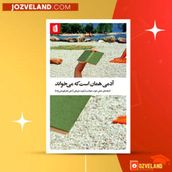 دانلود پی دی اف کتاب آدمی همان است که میخواند رابرت دی یانی PDF